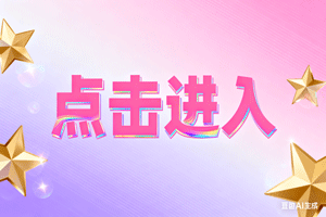 ✉点击进入，✉点击进入，✉点击进入